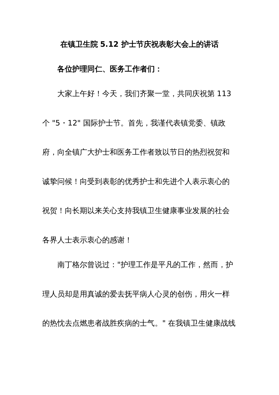 6.在镇卫生院 5.12 护士节庆祝表彰大会上的讲话_第1页