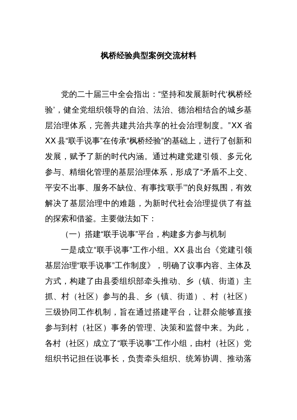 枫桥经验典型案例交流材料_第1页