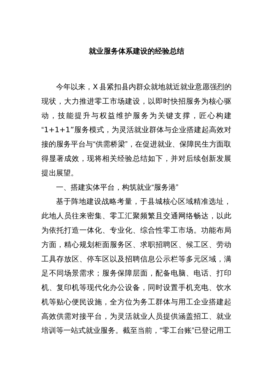 就业服务体系建设的经验总结_第1页
