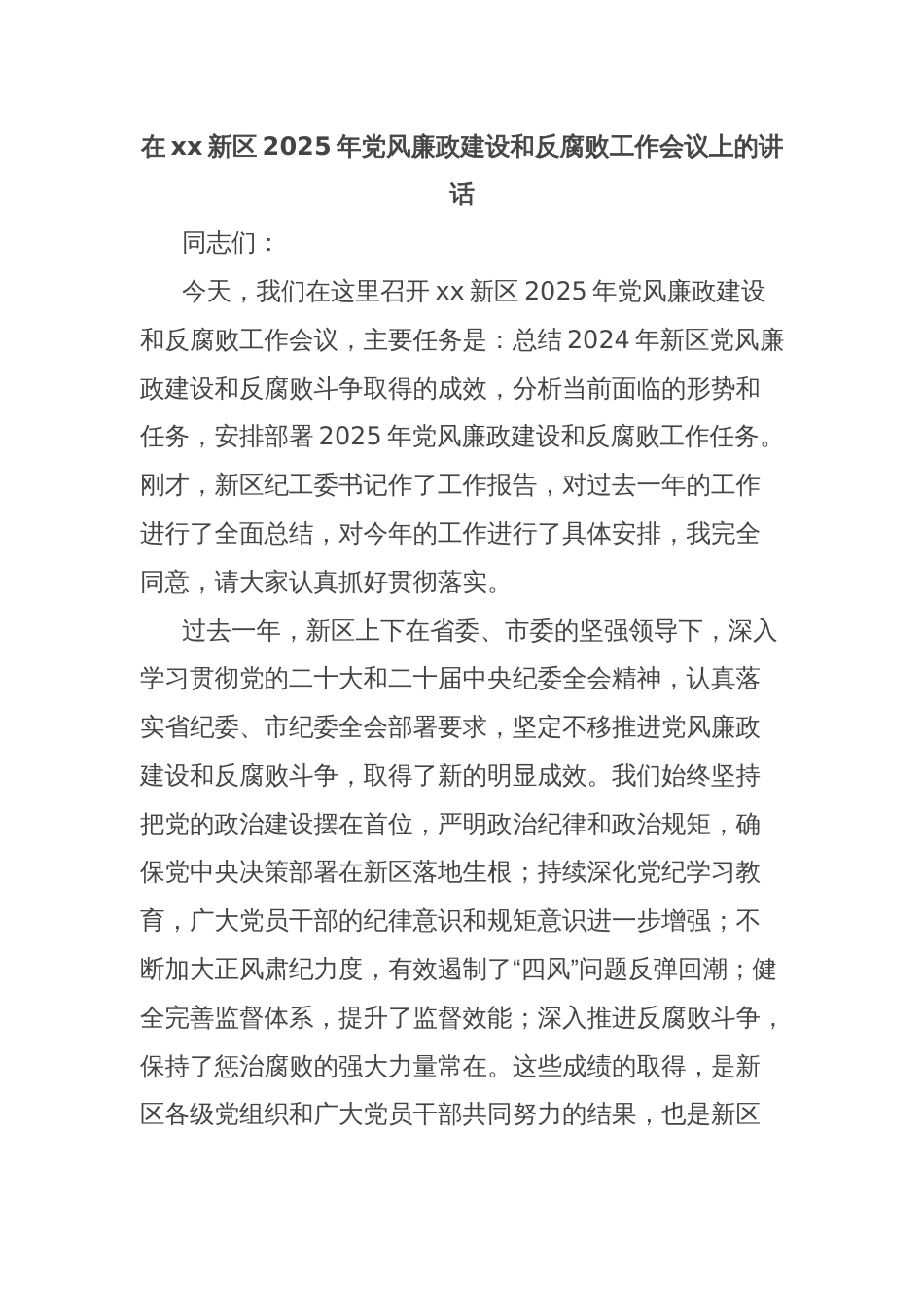 在xx新区2025年党风廉政建设和反腐败工作会议上的讲话_第1页