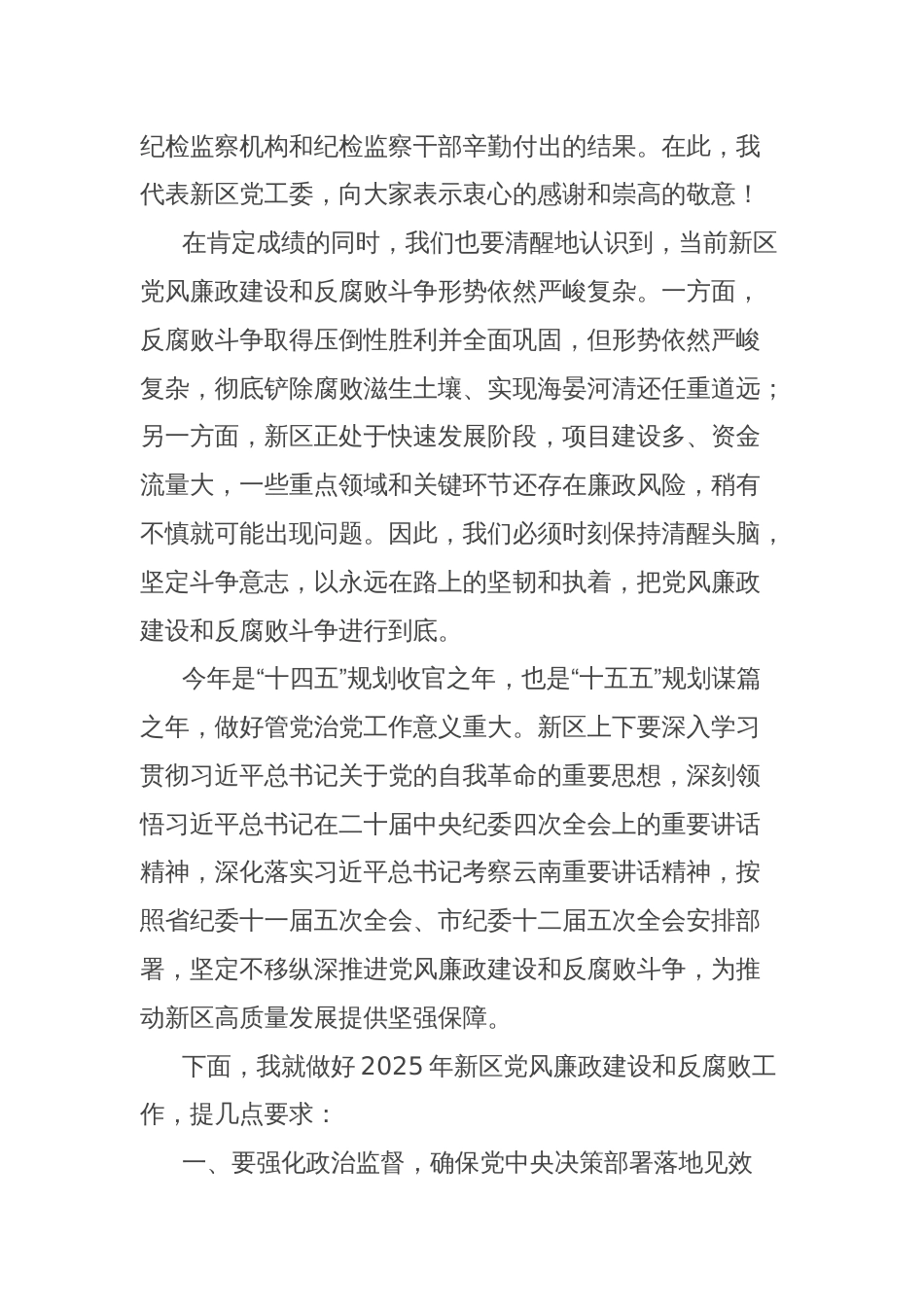 在xx新区2025年党风廉政建设和反腐败工作会议上的讲话_第2页
