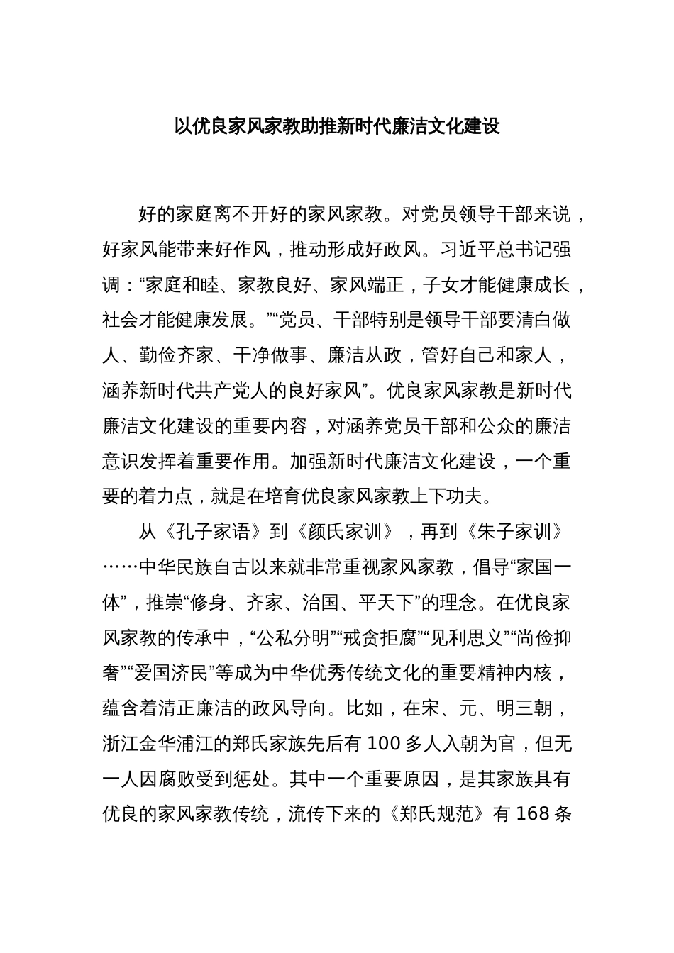 以优良家风家教助推新时代廉洁文化建设_第1页