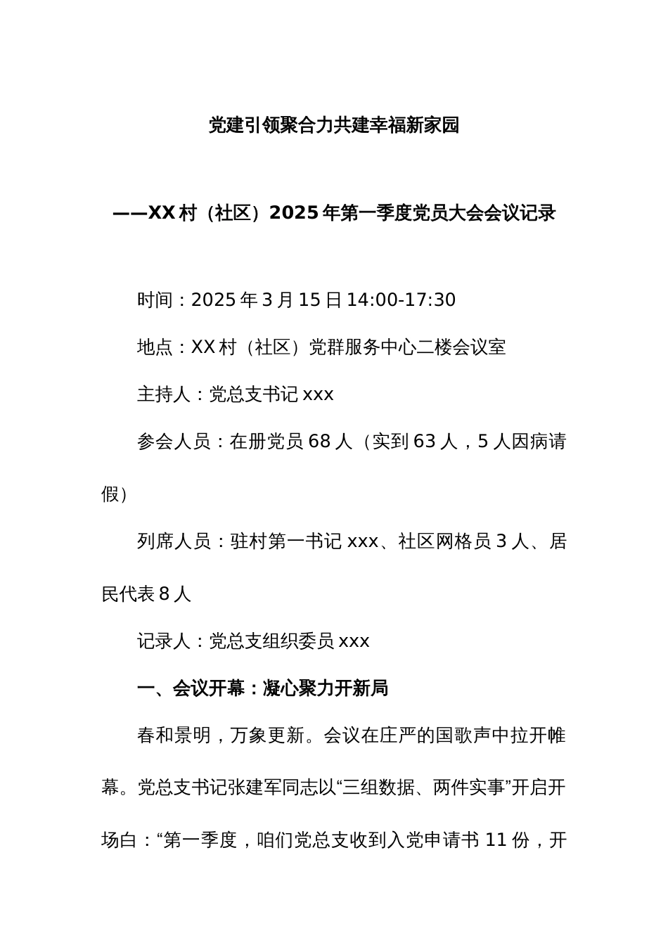 2.XX村（社区）2025年第一季度党员大会会议记录_第1页