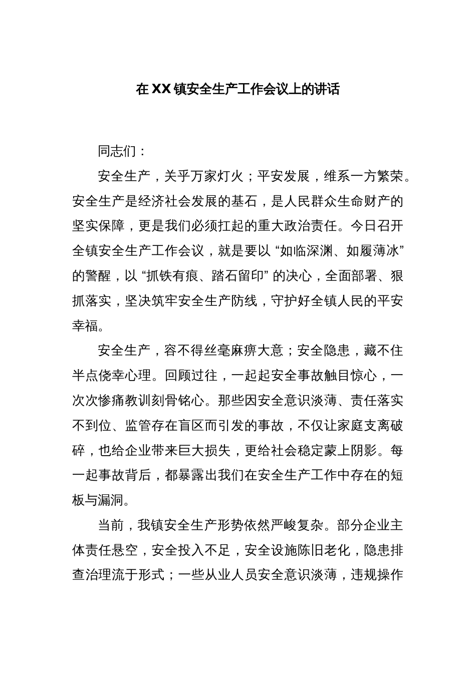 在XX镇安全生产工作会议上的讲话_第1页