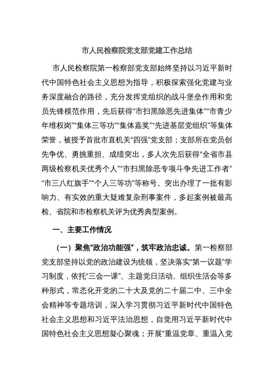 市人民检察院党支部党建工作总结_第1页