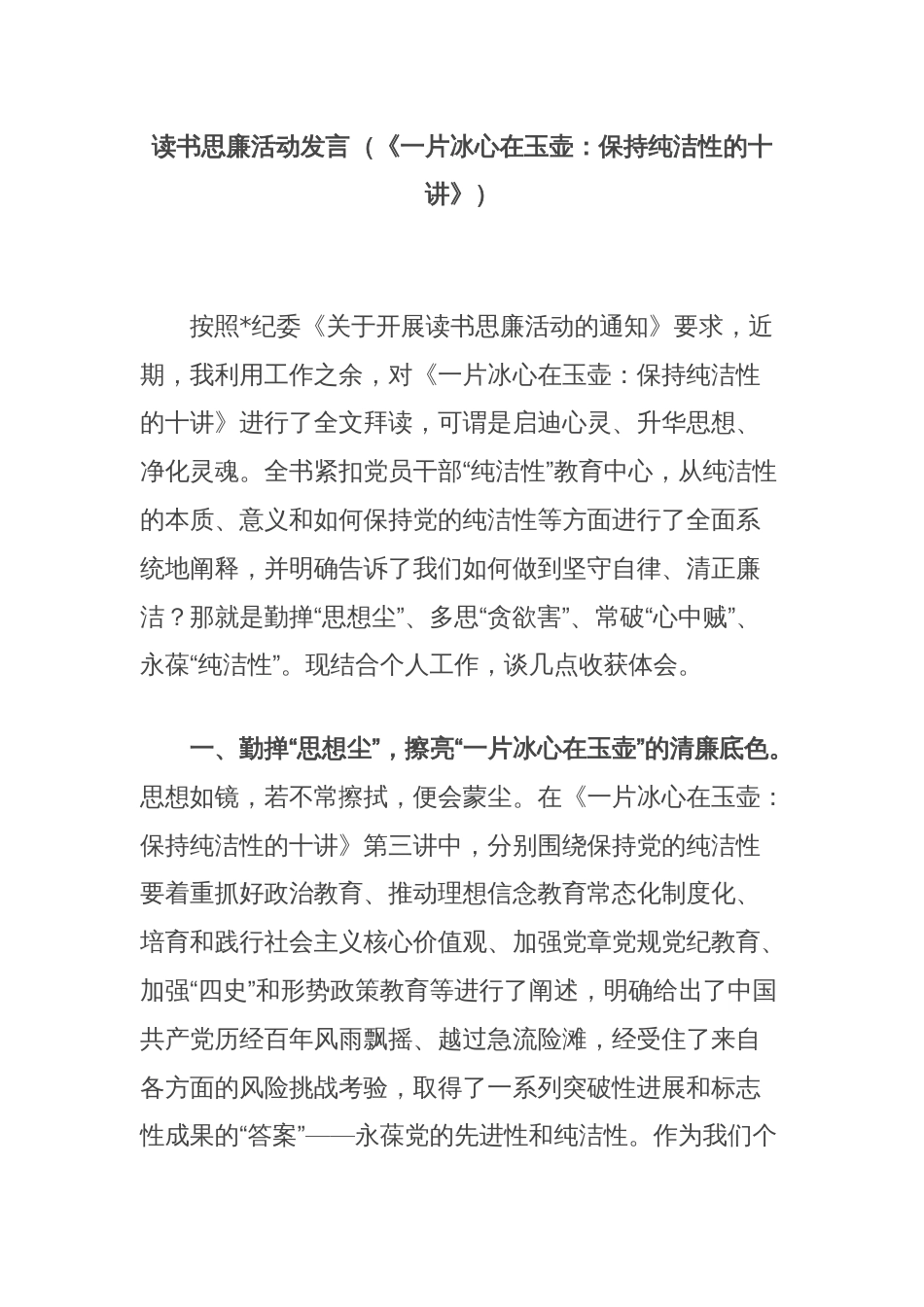 读书思廉活动发言（《一片冰心在玉壶：保持纯洁性的十讲》）_第1页