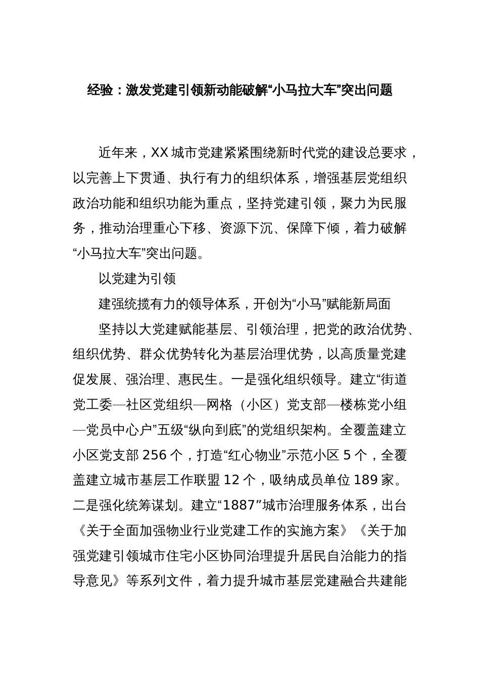 经验：激发党建引领新动能破解“小马拉大车”突出问题_第1页