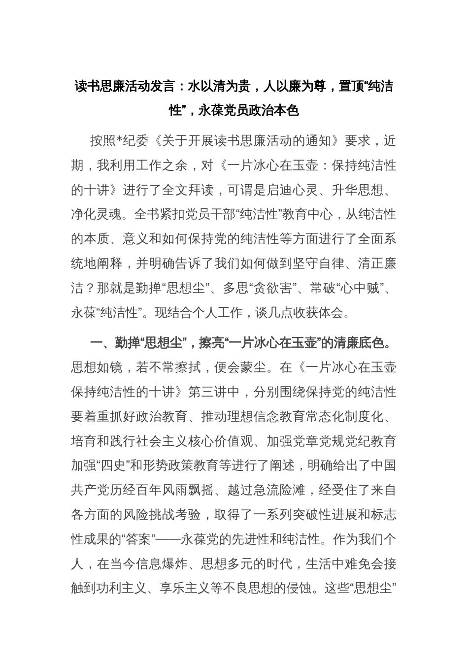 读书思廉活动发言：水以清为贵，人以廉为尊，置顶“纯洁性”，永葆党员政治本色_第1页