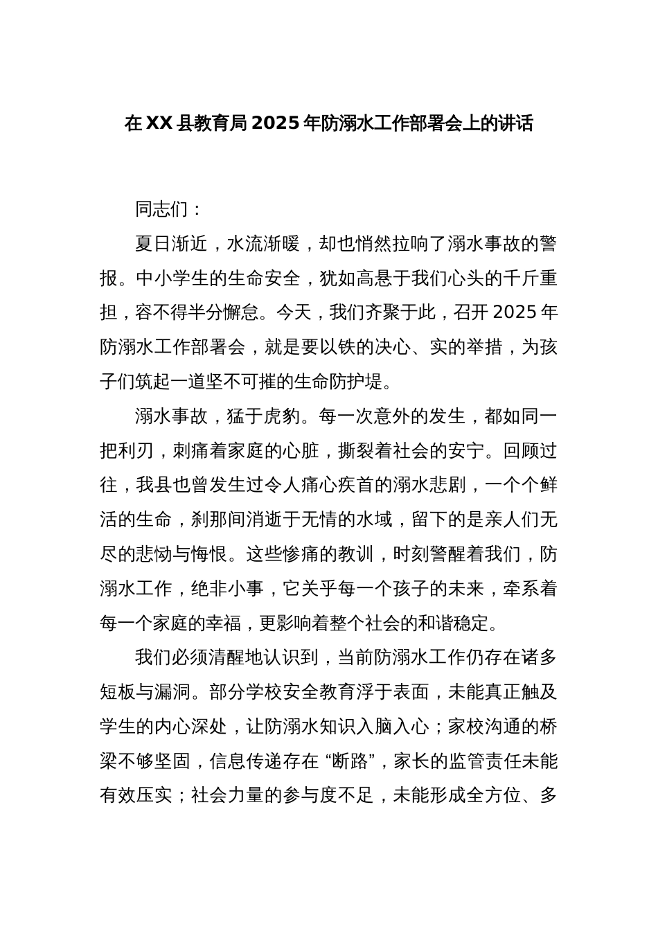 在XX县教育局2025年防溺水工作部署会上的讲话_第1页