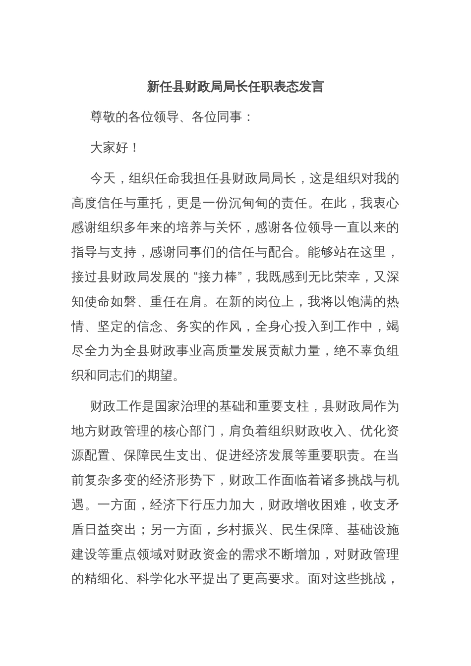 新任县财政局局长任职表态发言_第1页