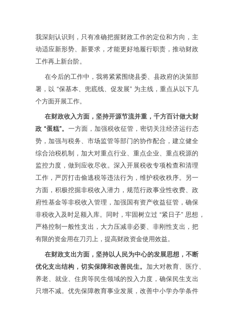 新任县财政局局长任职表态发言_第2页