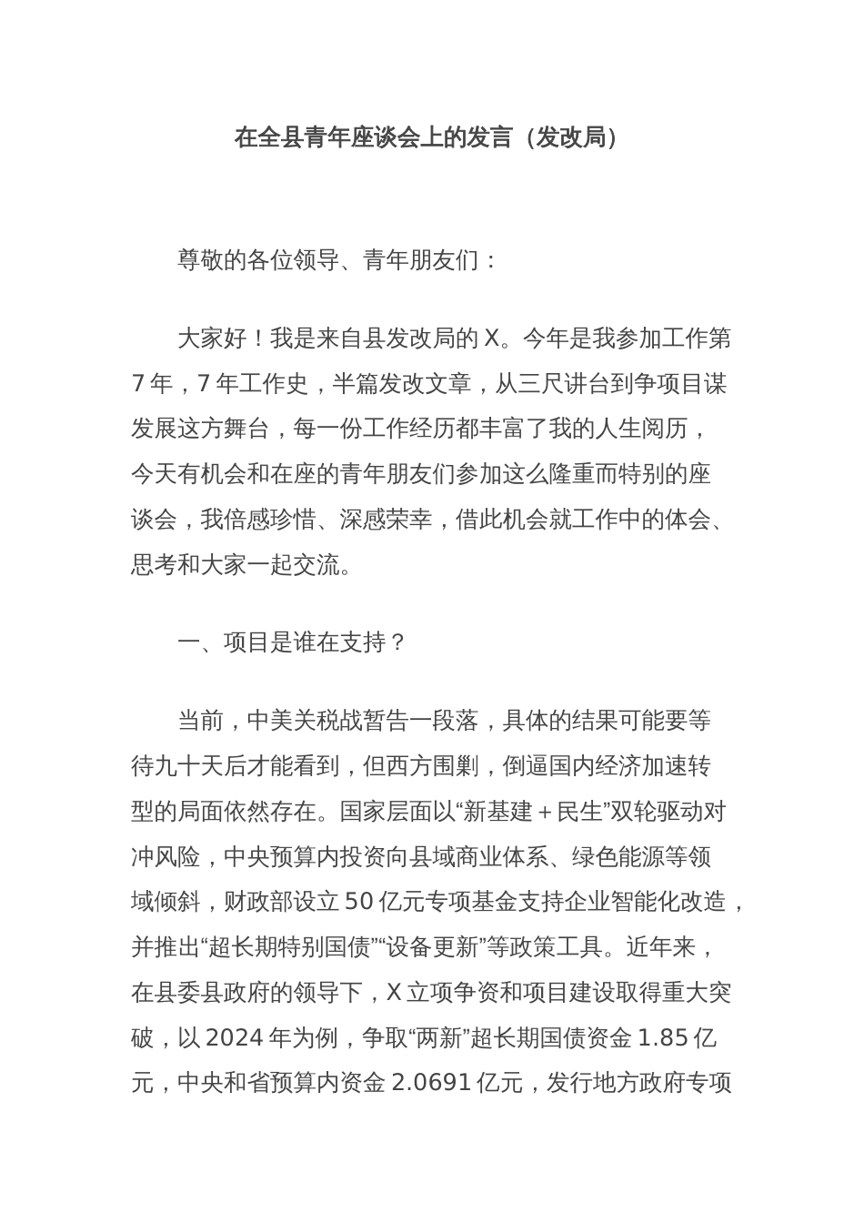 在全县青年座谈会上的发言（发改局）_第1页