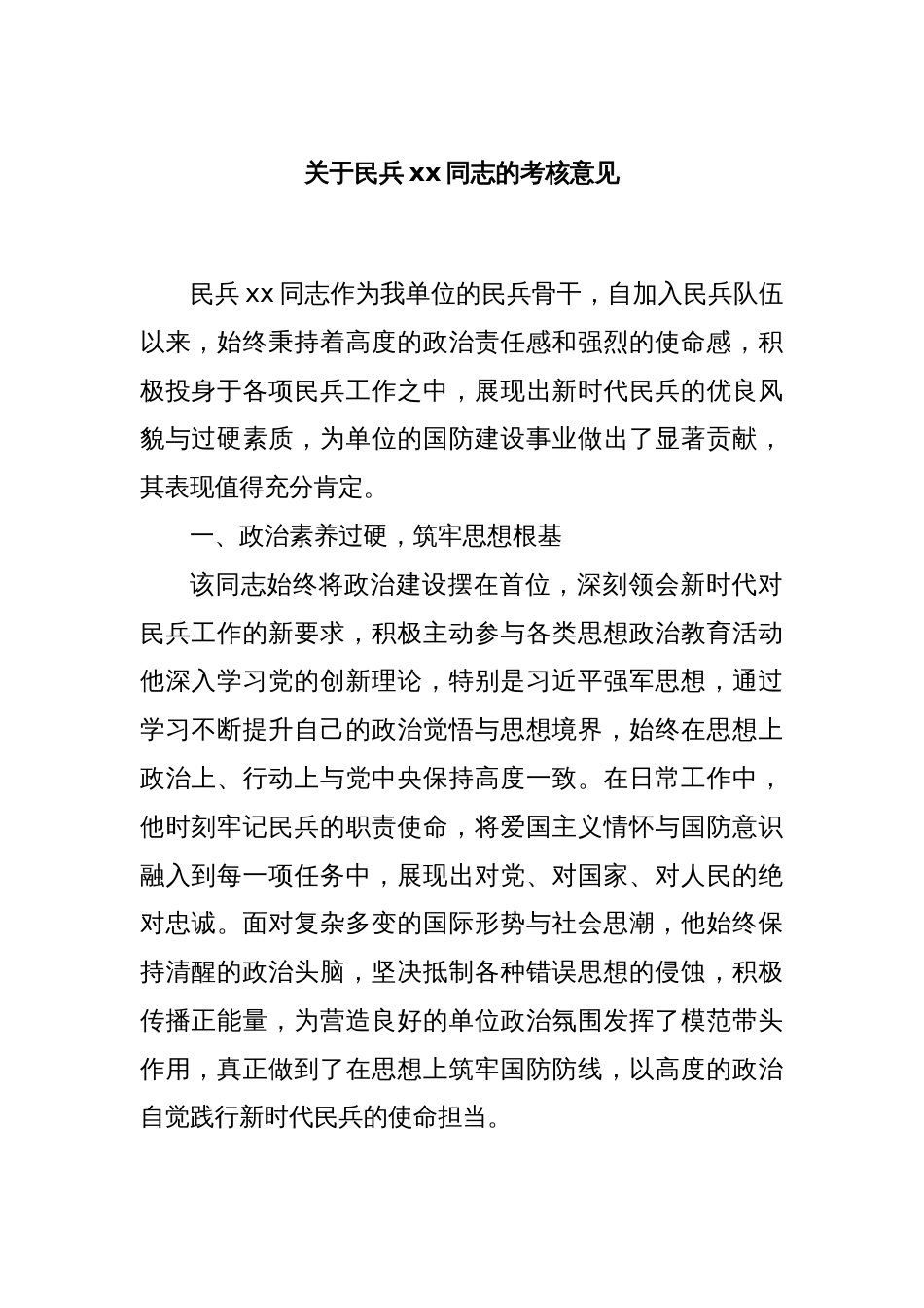 关于民兵xx同志的考核意见_第1页