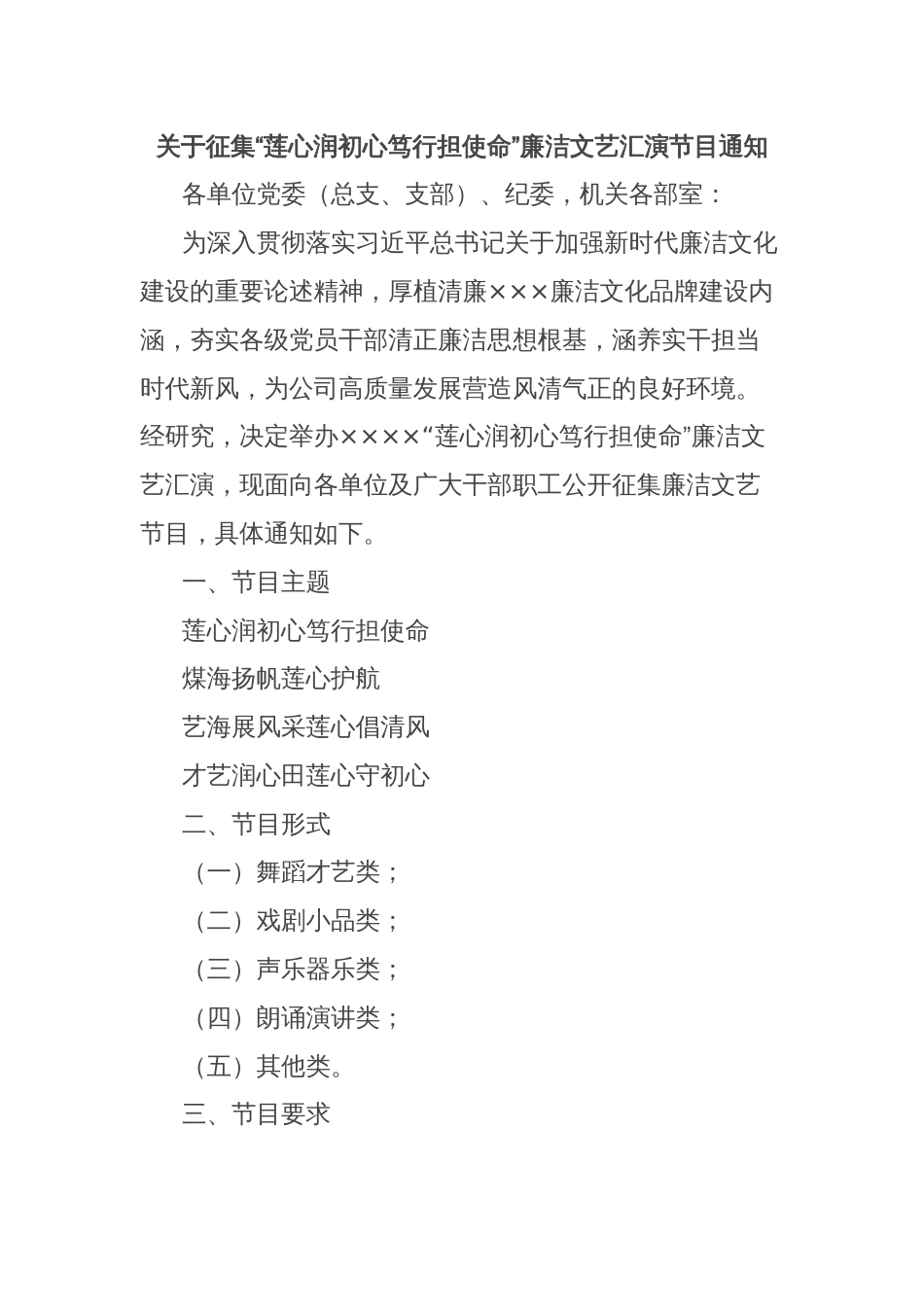 关于征集“莲心润初心笃行担使命”廉洁文艺汇演节目通知_第1页