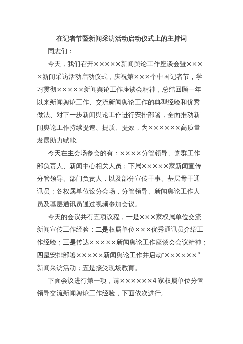 在记者节暨新闻采访活动启动仪式上的主持词_第1页