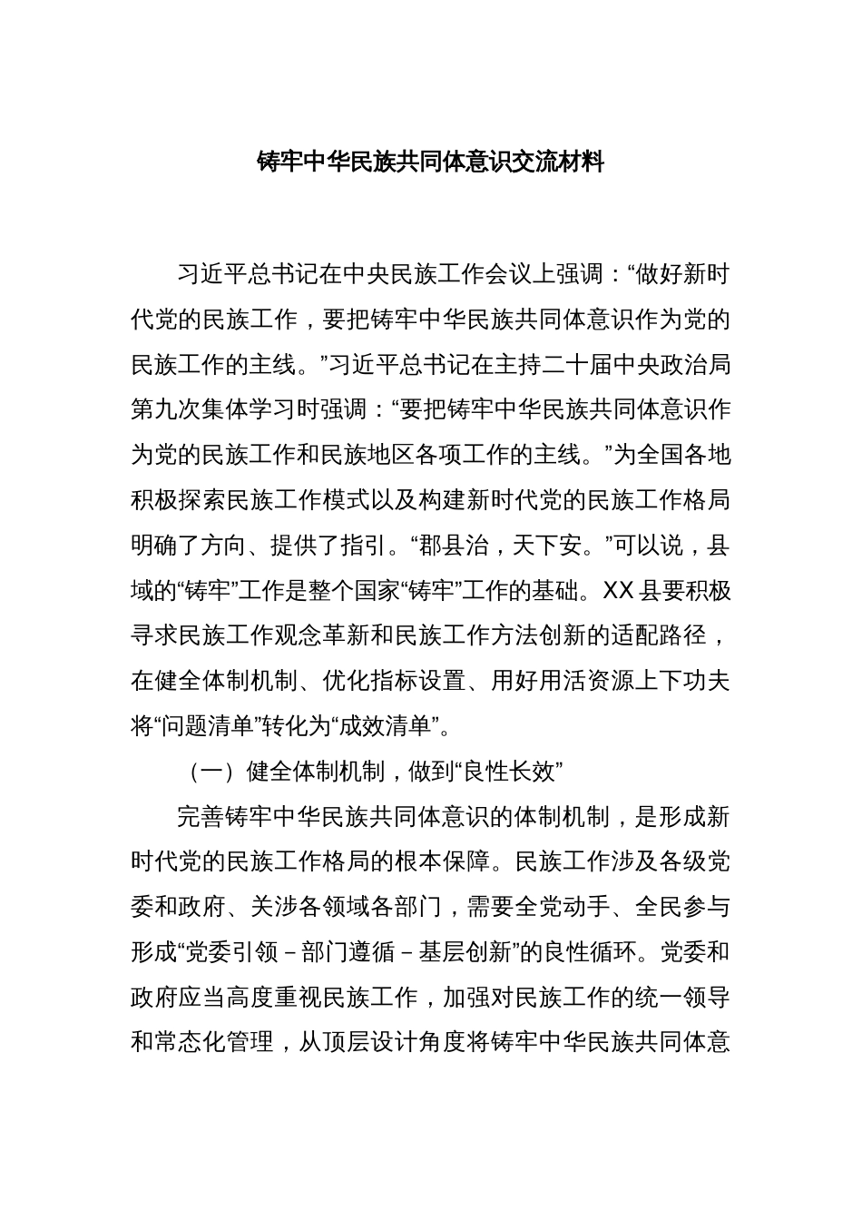 铸牢中华民族共同体意识交流材料_第1页