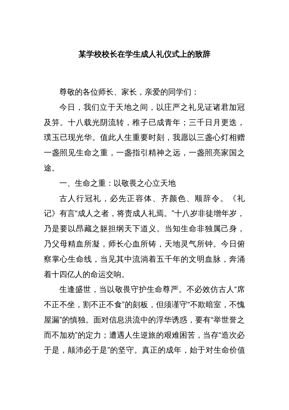 某学校校长在学生成人礼仪式上的致辞_第1页