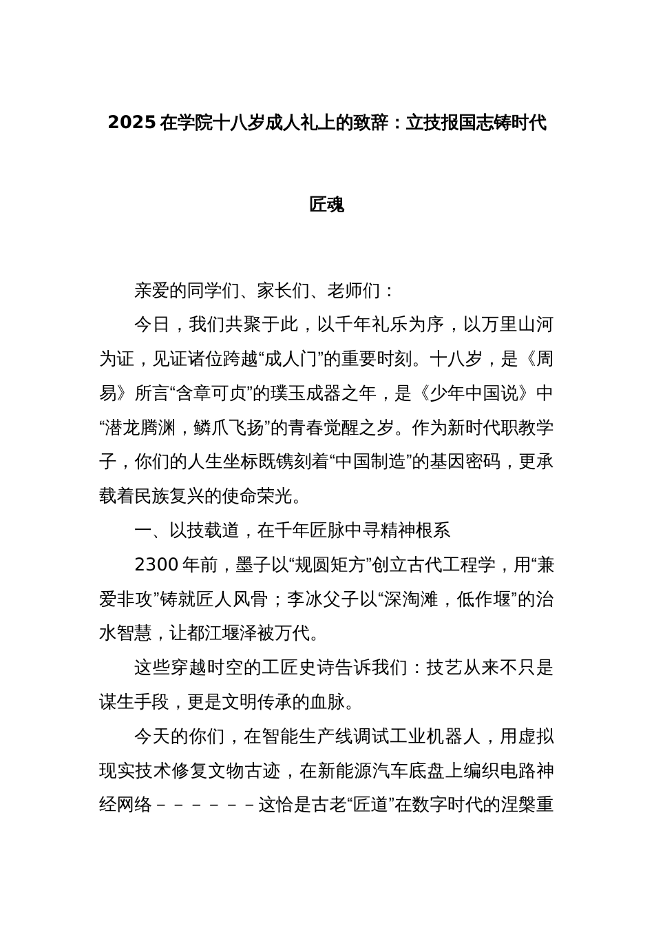 2025在学院十八岁成人礼上的致辞：立技报国志铸时代匠魂_第1页