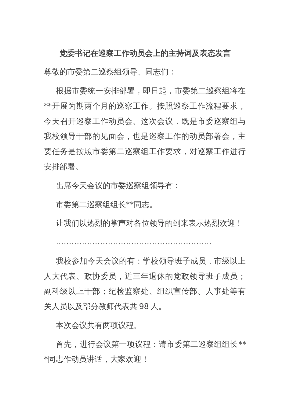 党委书记在巡察工作动员会上的主持词及表态发言_第1页