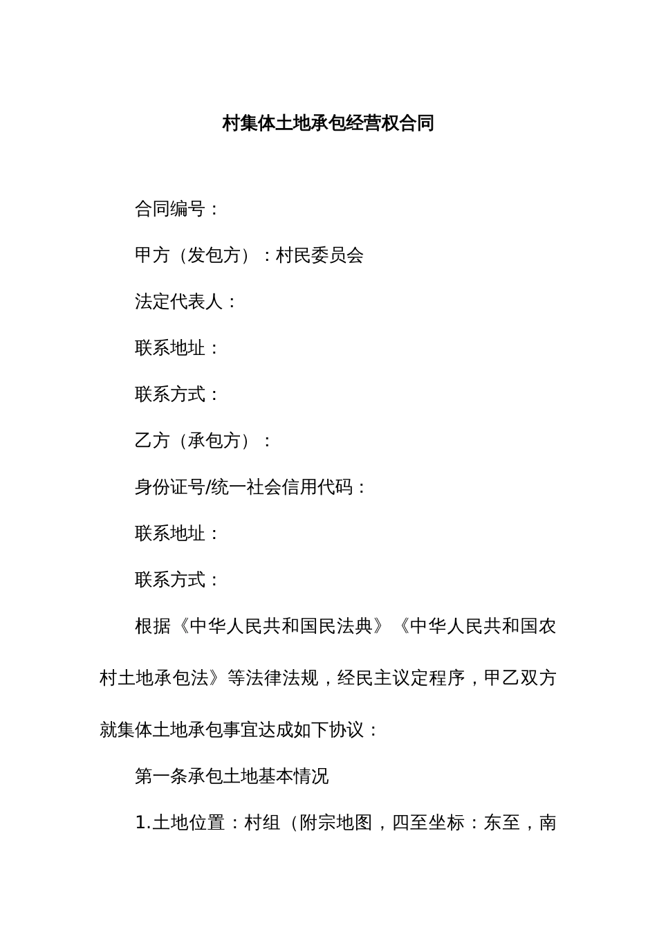 8.村集体土地承包经营权合同_第1页
