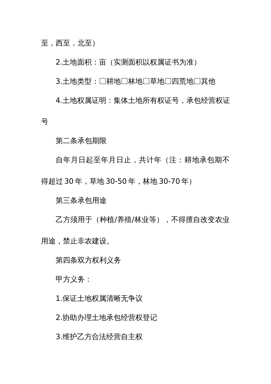 8.村集体土地承包经营权合同_第2页
