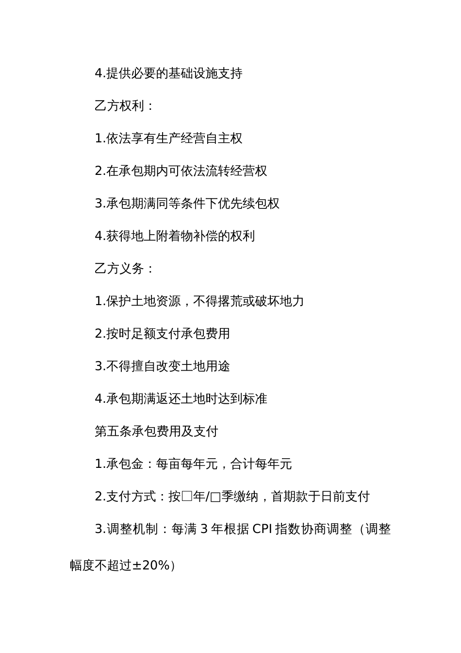 8.村集体土地承包经营权合同_第3页