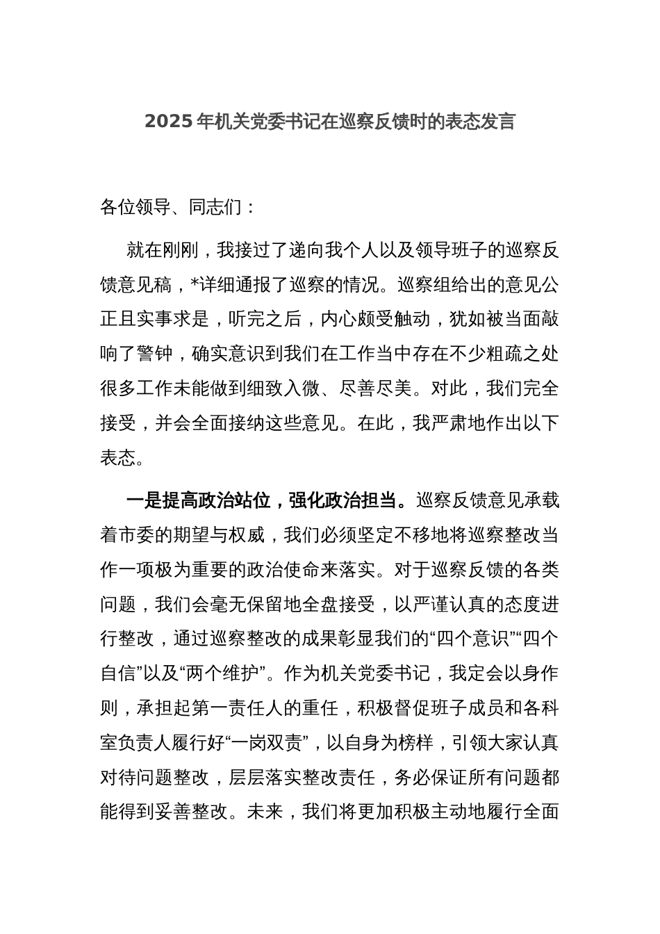 2025年机关党委书记在巡察反馈时的表态发言_第1页