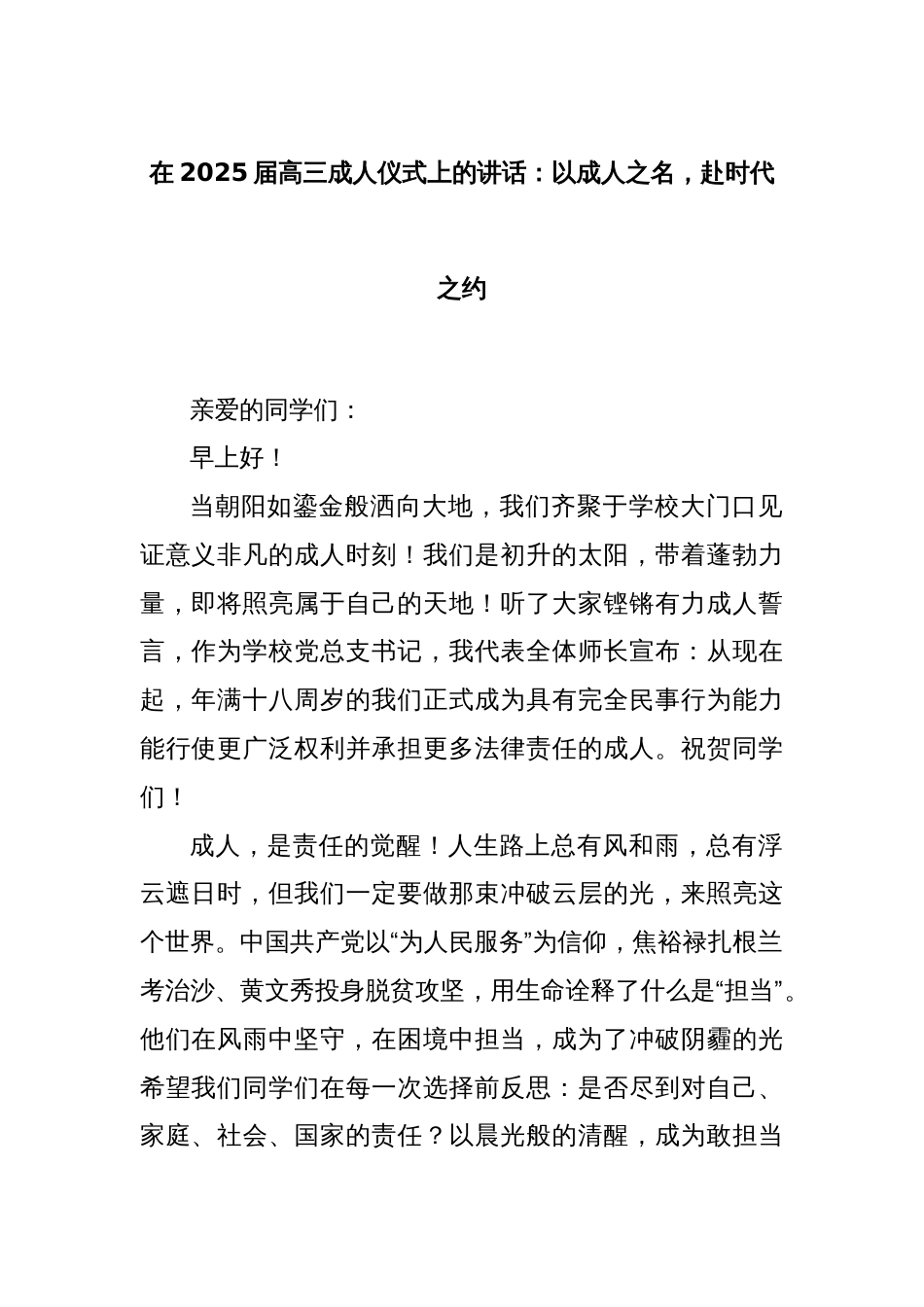 在2025届高三成人仪式上的讲话：以成人之名，赴时代之约_第1页