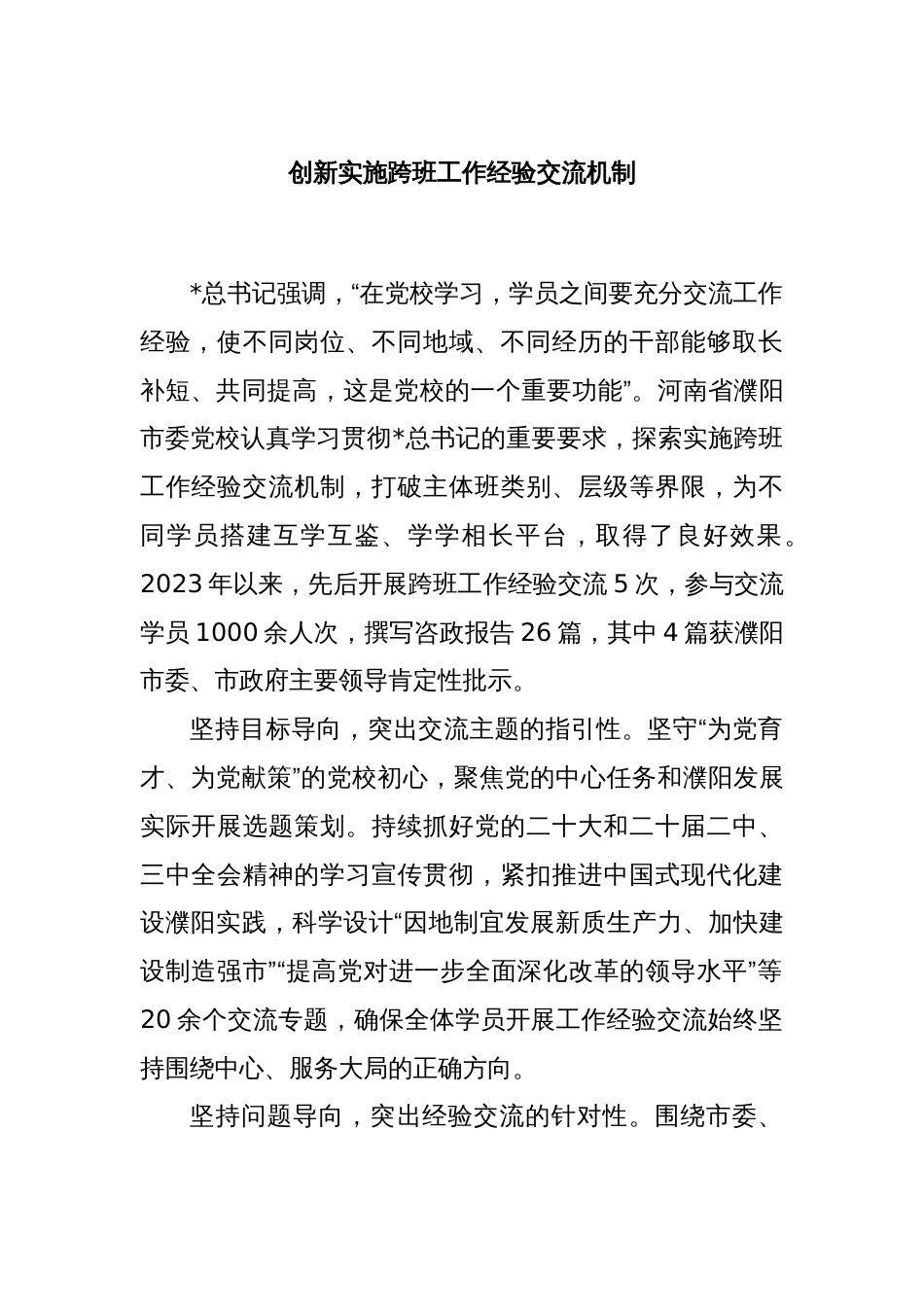 创新实施跨班工作经验交流机制_第1页