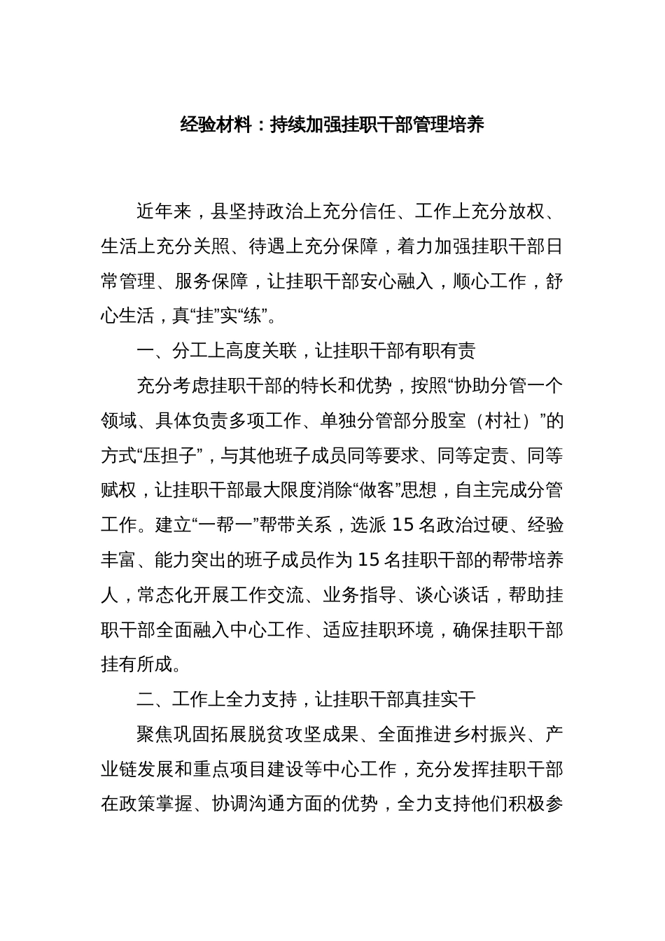 经验材料：持续加强挂职干部管理培养_第1页