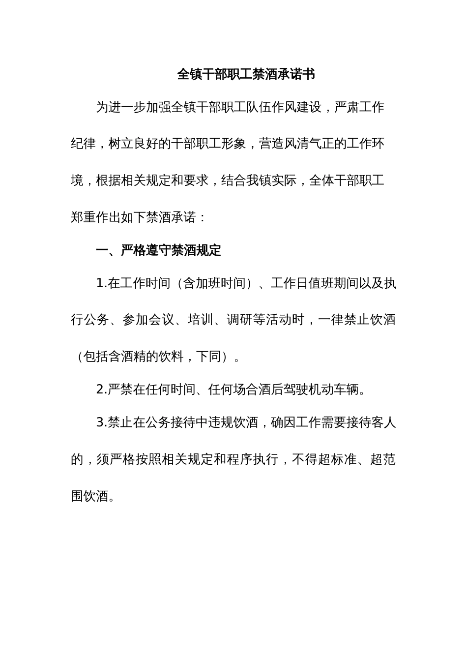 5.全镇干部职工禁酒承诺书_第1页