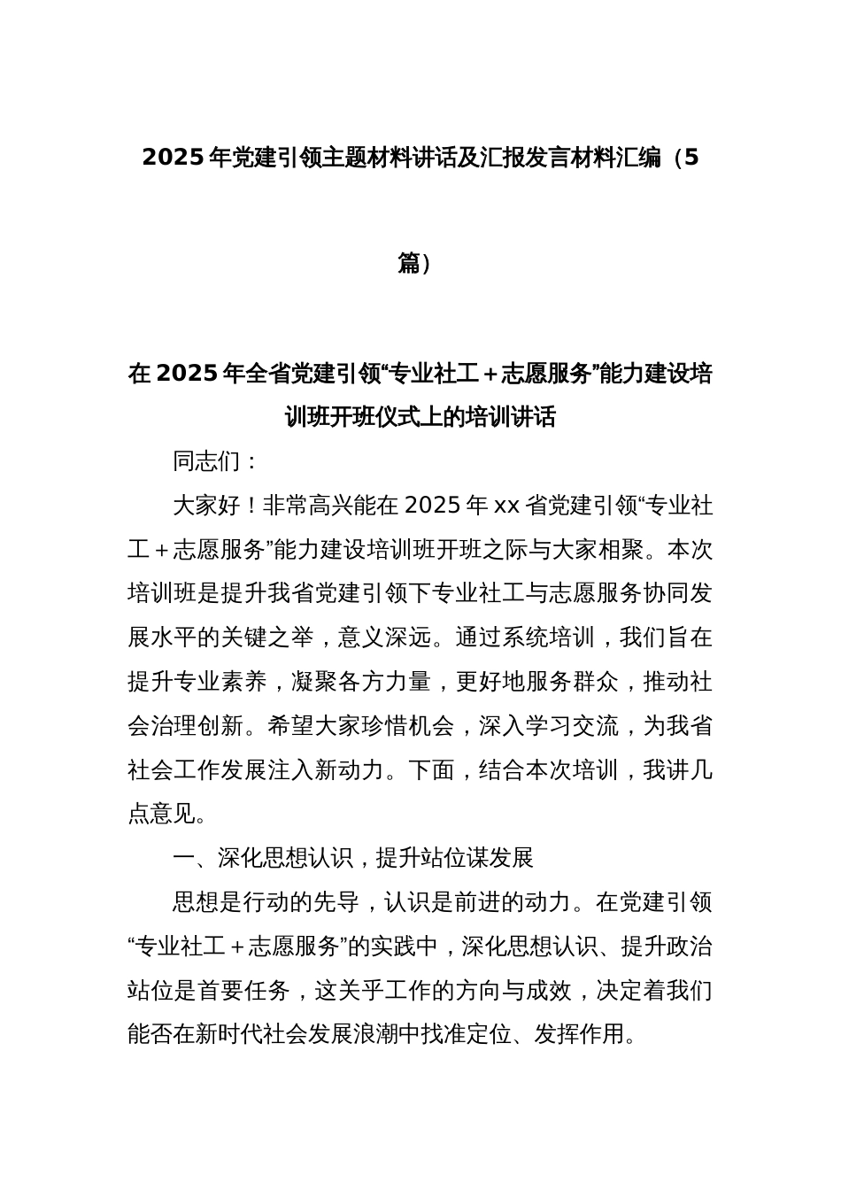 (5篇)2025年党建引领主题材料讲话及汇报发言材料汇编_第1页