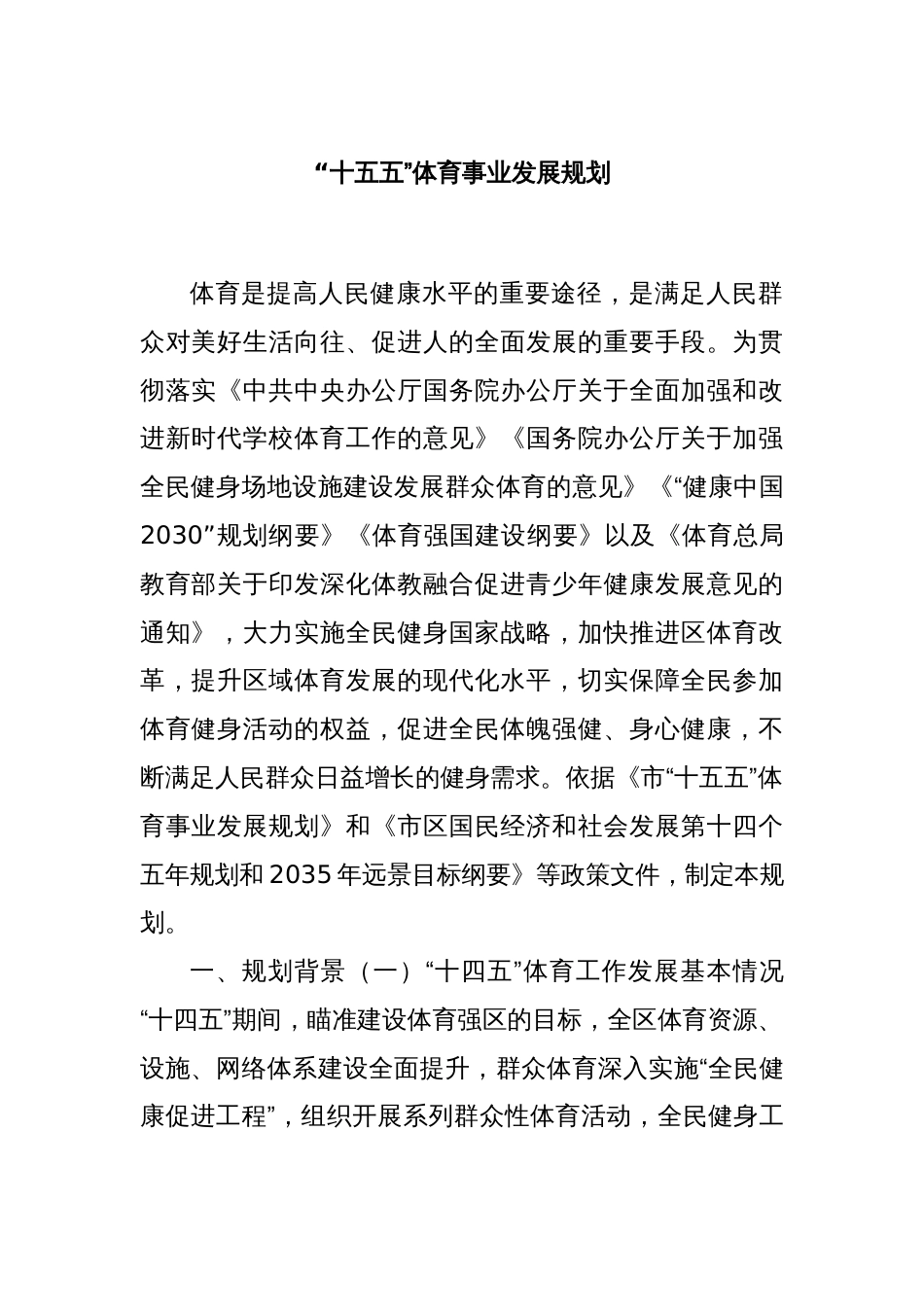 “十五五”体育事业发展规划_第1页