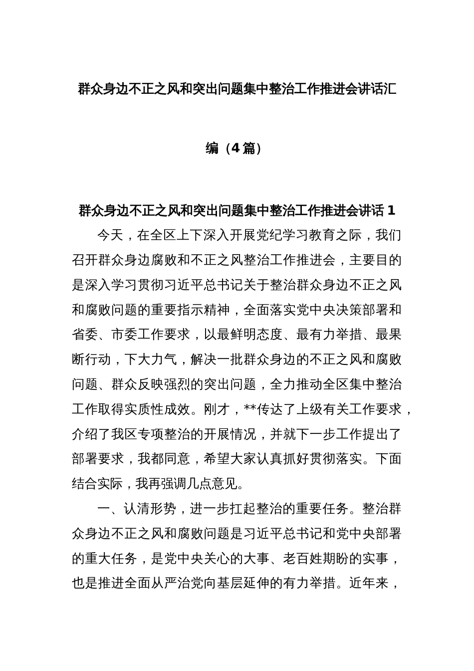 (4篇)群众身边不正之风和突出问题集中整治工作推进会讲话汇编_第1页