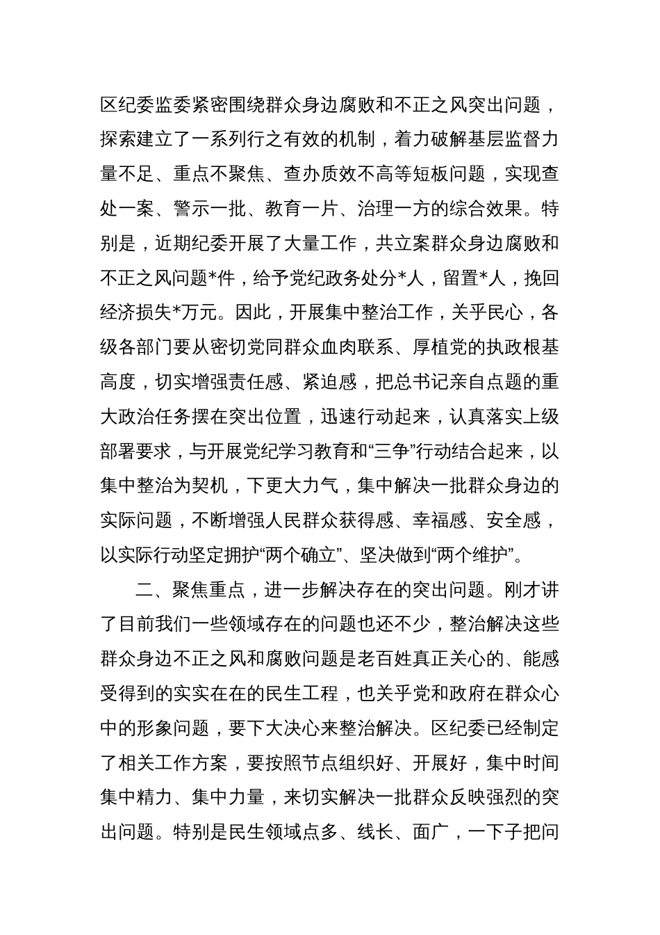 (4篇)群众身边不正之风和突出问题集中整治工作推进会讲话汇编_第2页