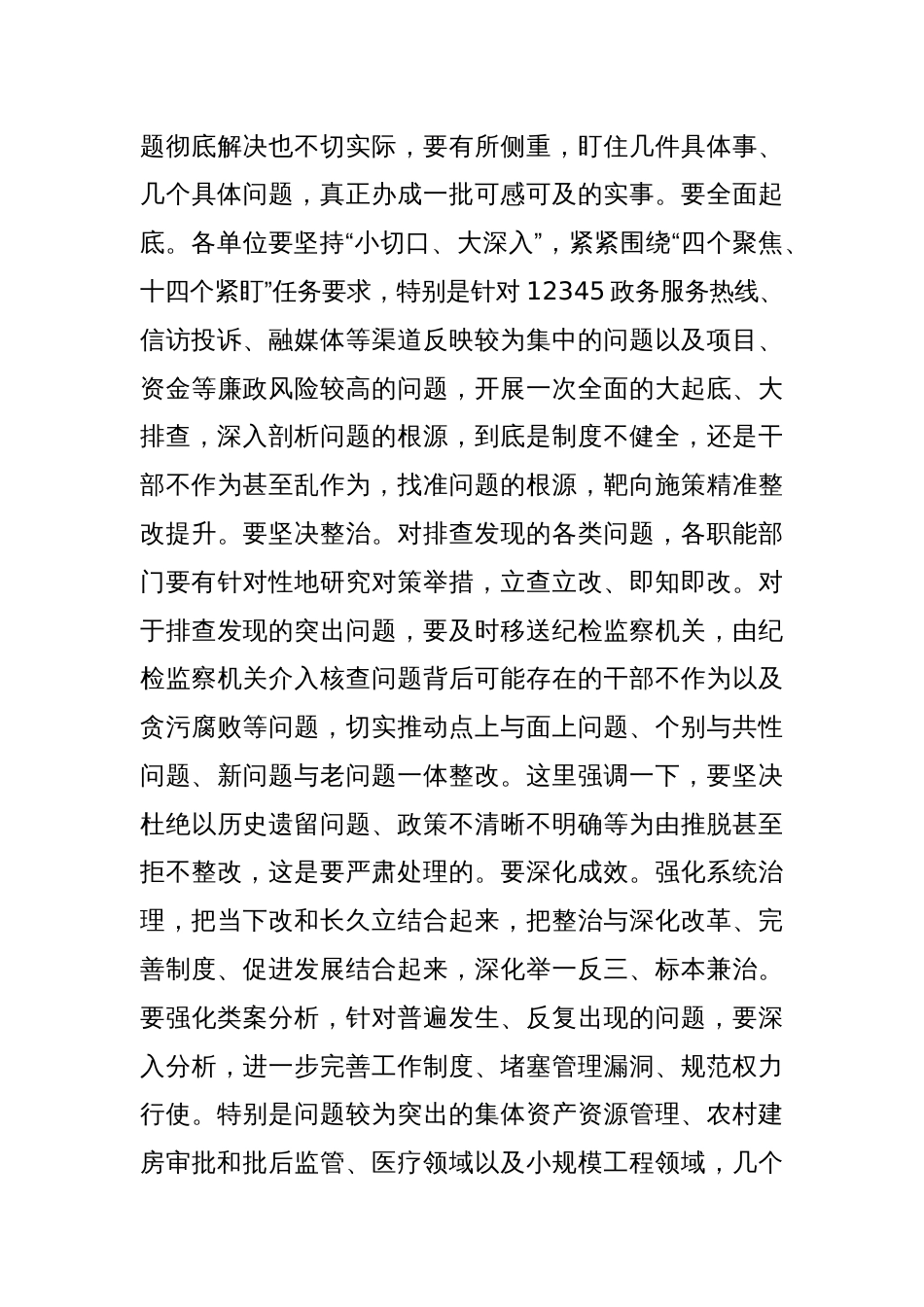 (4篇)群众身边不正之风和突出问题集中整治工作推进会讲话汇编_第3页