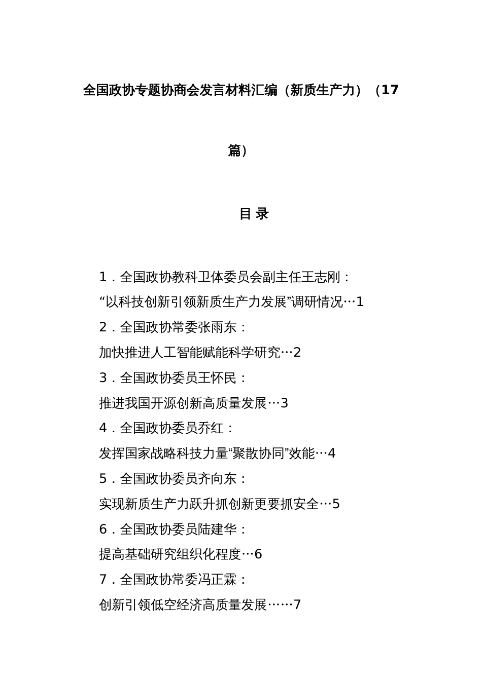 (17篇)全国政协专题协商会发言材料汇编（新质生产力）_第1页