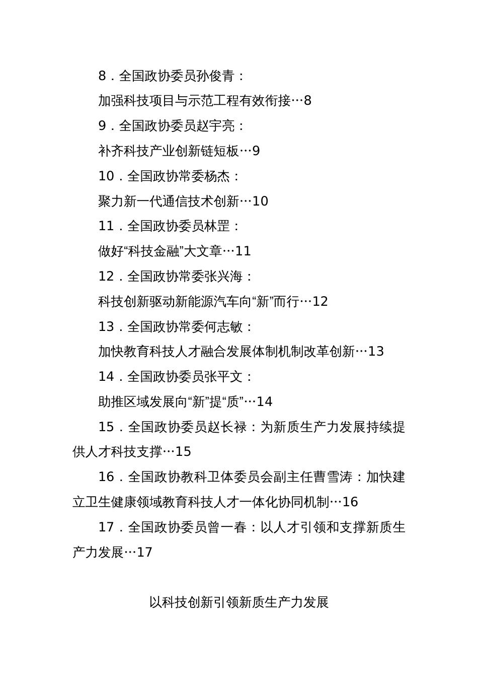 (17篇)全国政协专题协商会发言材料汇编（新质生产力）_第2页