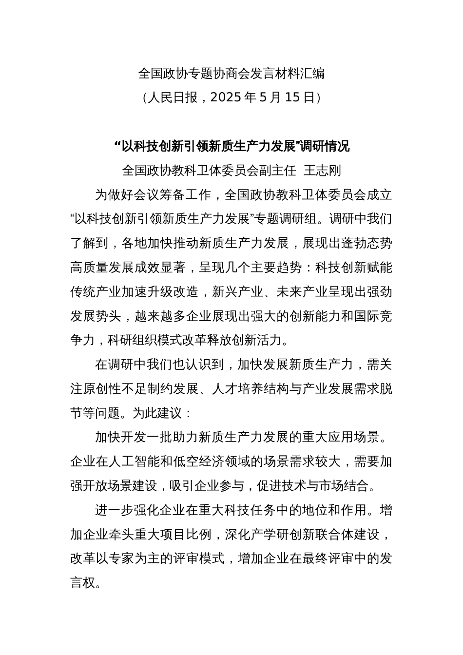 (17篇)全国政协专题协商会发言材料汇编（新质生产力）_第3页