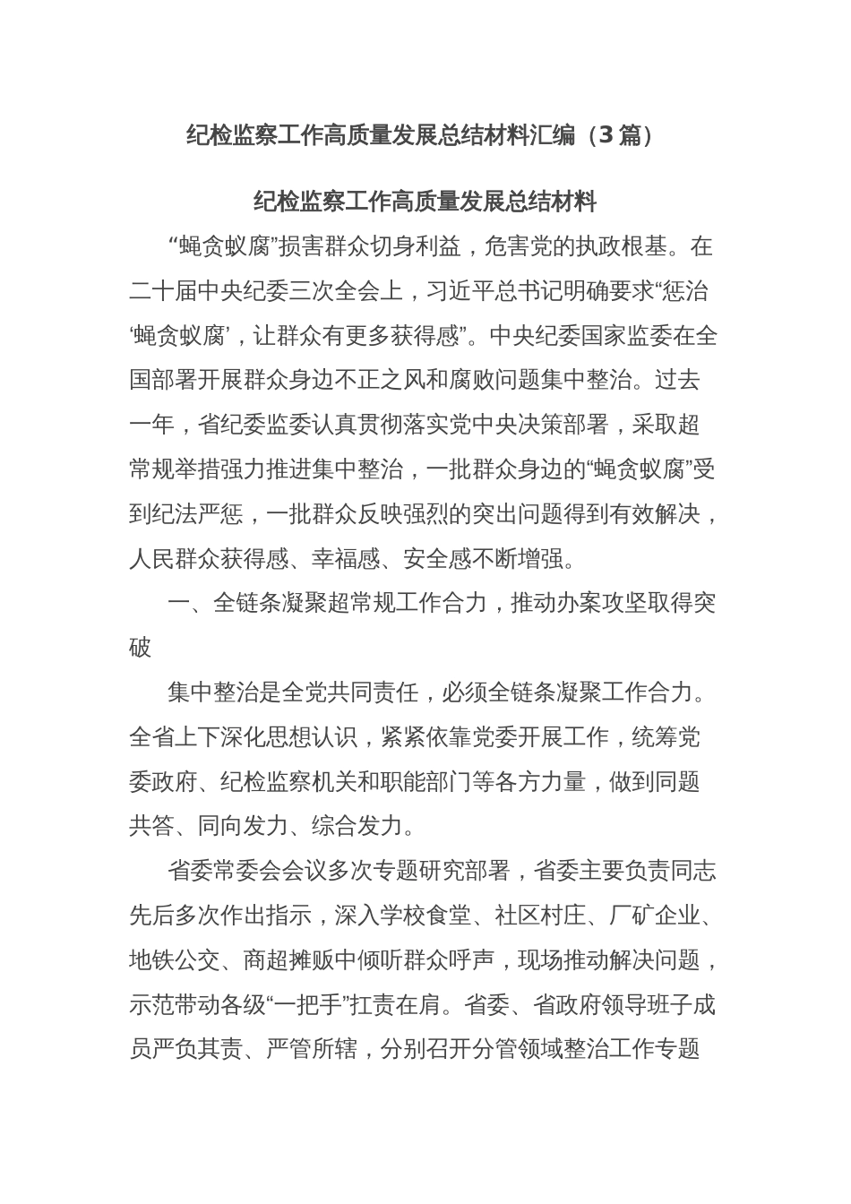 (3篇)纪检监察工作高质量发展总结材料汇编_第1页