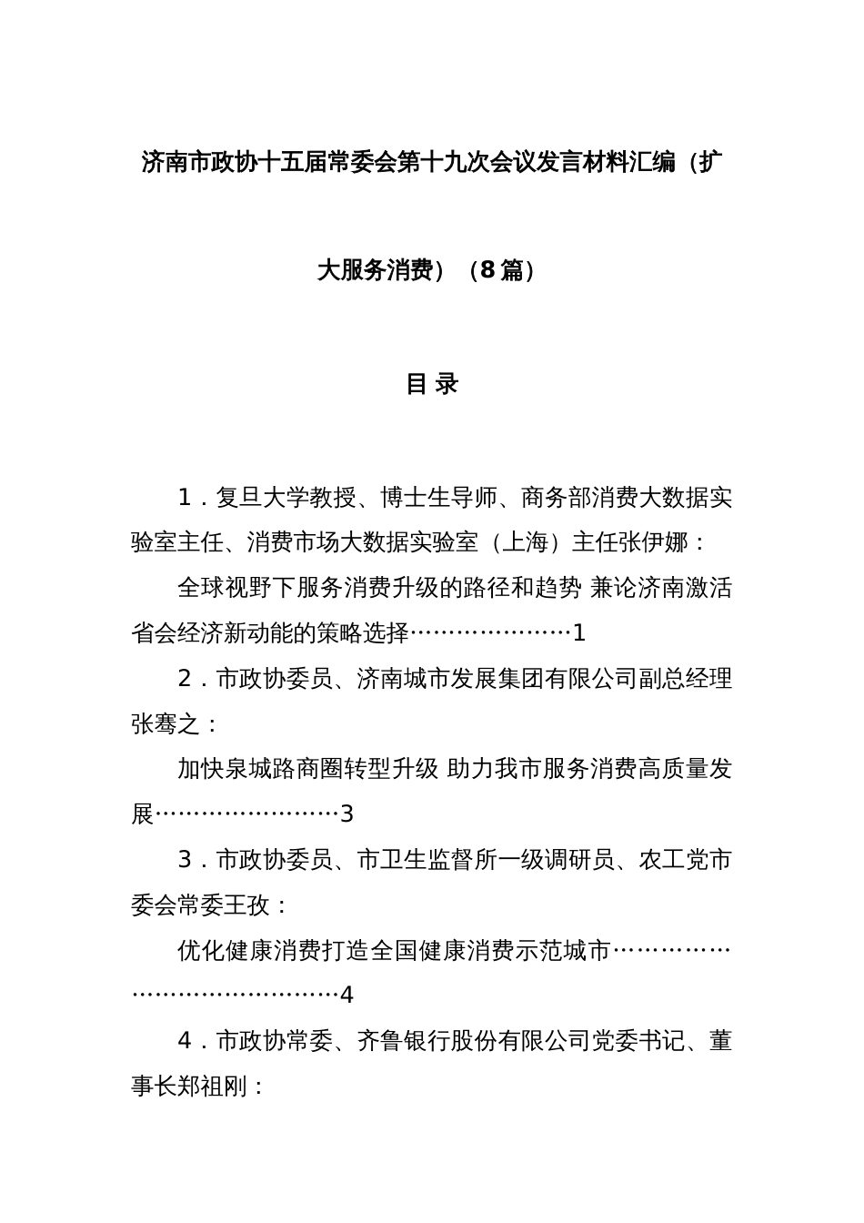 (8篇)济南市政协十五届常委会第十九次会议发言材料汇编（扩大服务消费）_第1页