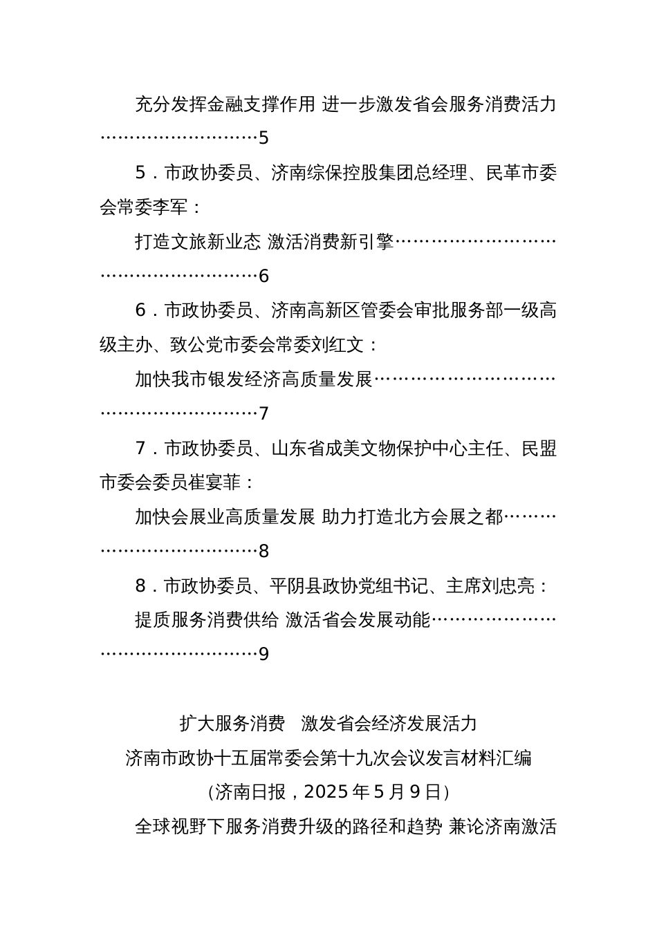 (8篇)济南市政协十五届常委会第十九次会议发言材料汇编（扩大服务消费）_第2页