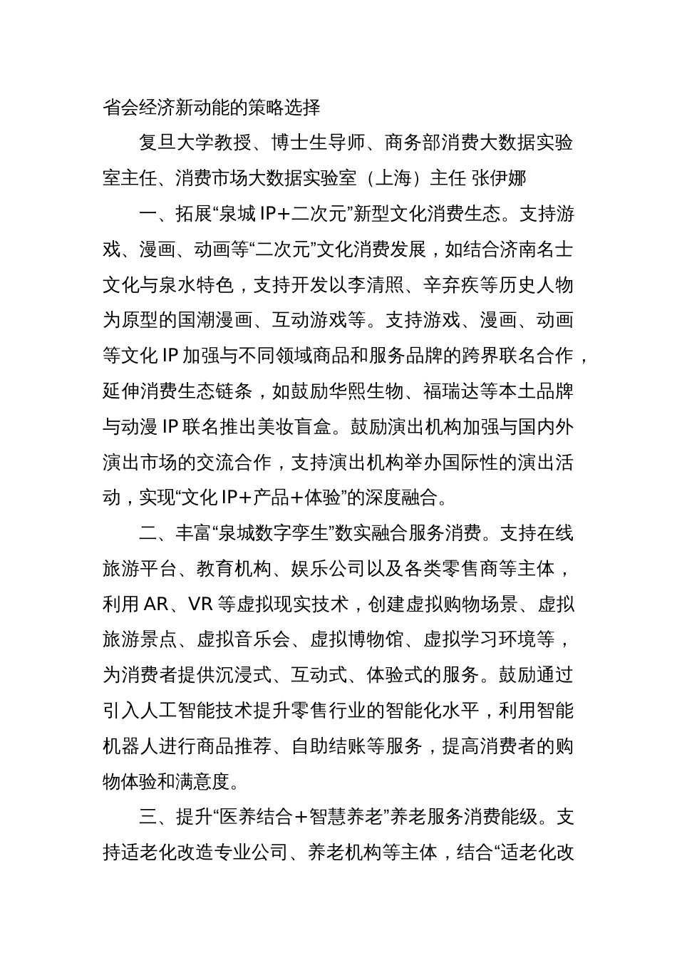 (8篇)济南市政协十五届常委会第十九次会议发言材料汇编（扩大服务消费）_第3页
