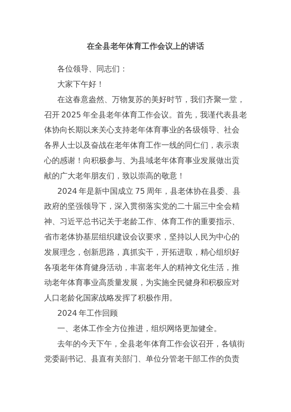 在全县老年体育工作会议上的讲话_第1页