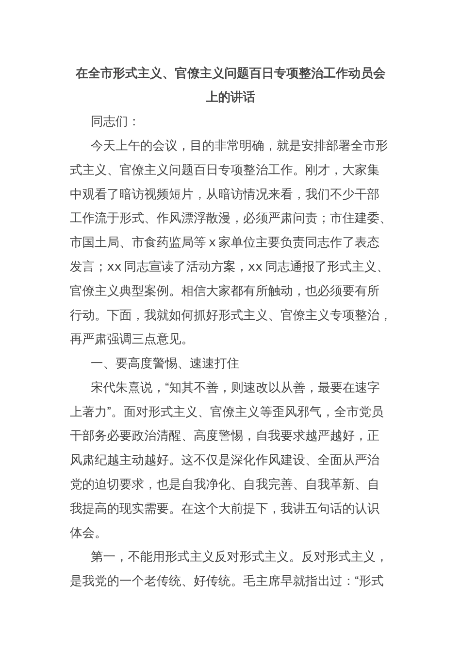 在全市形式主义、官僚主义问题百日专项整治工作动员会上的讲话_第1页