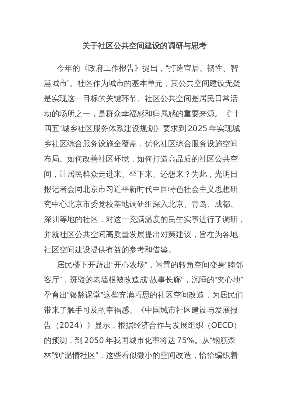 关于社区公共空间建设的调研与思考_第1页