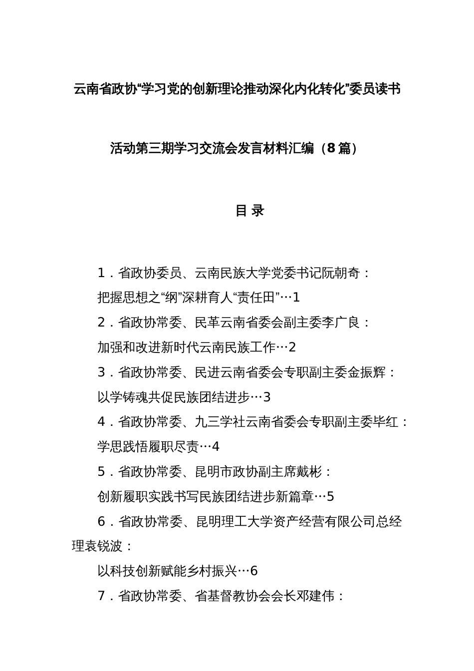 (8篇)云南省政协“学习党的创新理论推动深化内化转化”委员读书活动第三期学习交流会发言材料汇编_第1页