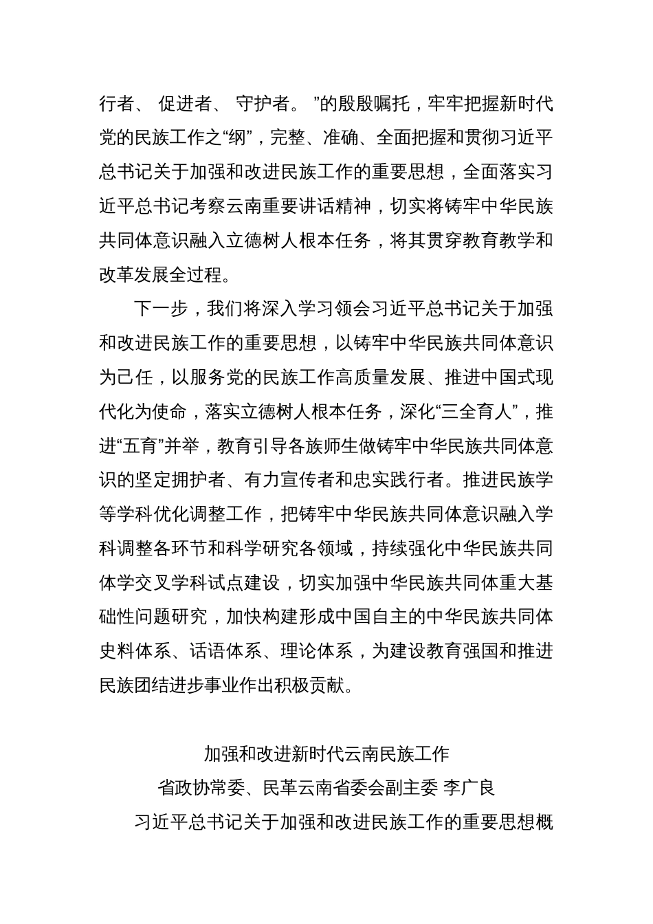 (8篇)云南省政协“学习党的创新理论推动深化内化转化”委员读书活动第三期学习交流会发言材料汇编_第3页