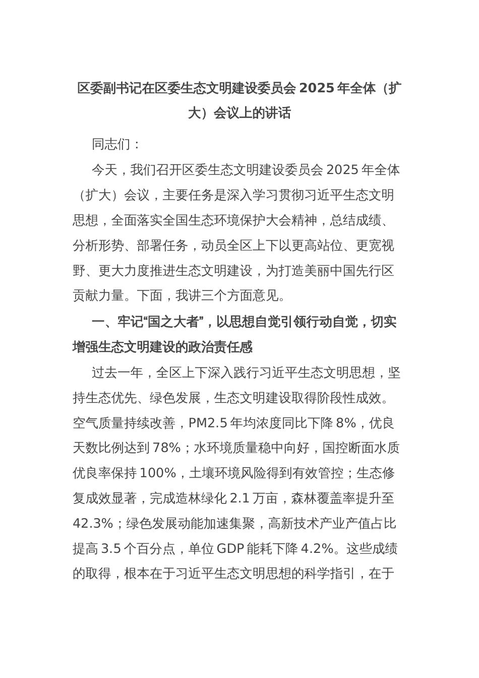 区委副书记在区委生态文明建设委员会2025年全体（扩大）会议上的讲话_第1页