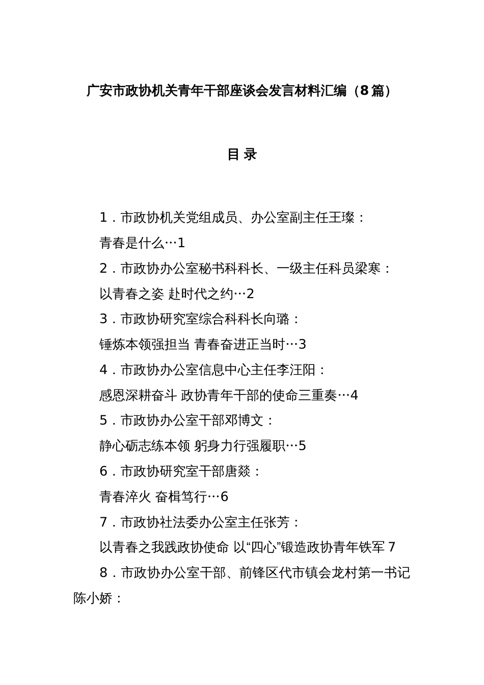 (8篇)广安市政协机关青年干部座谈会发言材料汇编_第1页